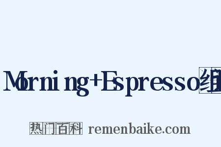 Morning+Espresso组词是什么意思的图片